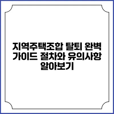 지역주택조합 탈퇴 완벽 가이드: 절차와 유의사항 알아보기