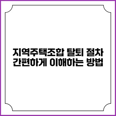 지역주택조합 탈퇴 절차: 간편하게 이해하는 방법