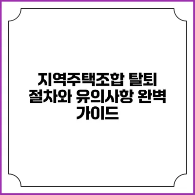 지역주택조합 탈퇴 절차와 유의사항 완벽 가이드