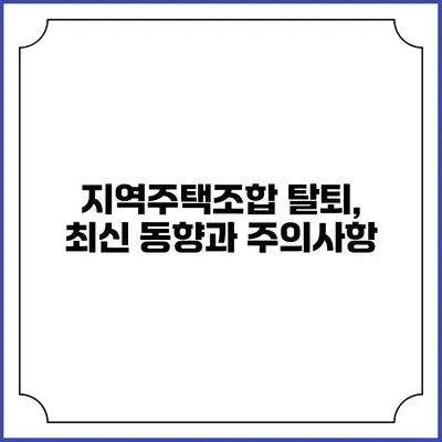 지역주택조합 탈퇴, 최신 동향과 주의사항