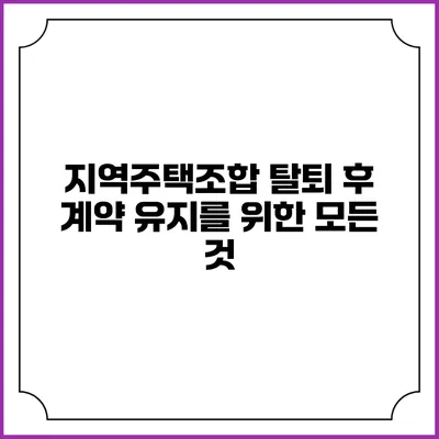 지역주택조합 탈퇴 후 계약 유지를 위한 모든 것
