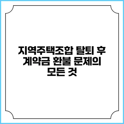 지역주택조합 탈퇴 후 계약금 환불 문제의 모든 것