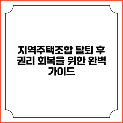 지역주택조합 탈퇴 후 권리 회복을 위한 완벽 가이드