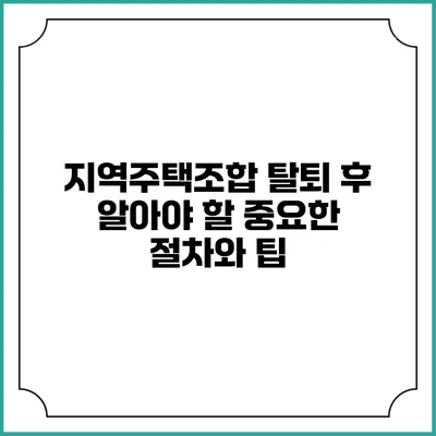 지역주택조합 탈퇴 후 알아야 할 중요한 절차와 팁