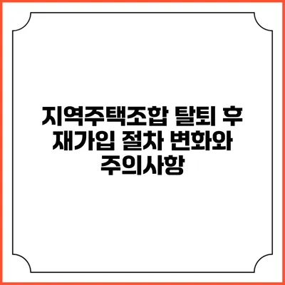 지역주택조합 탈퇴 후 재가입 절차 변화와 주의사항
