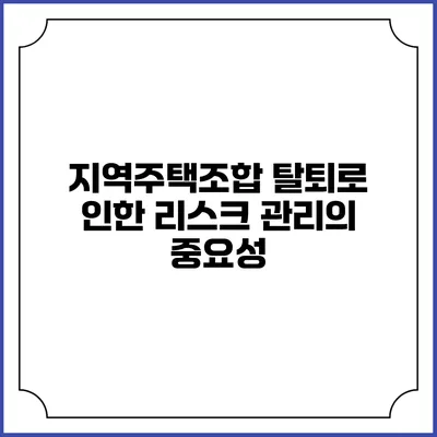 지역주택조합 탈퇴로 인한 리스크 관리의 중요성