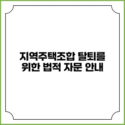 지역주택조합 탈퇴를 위한 법적 자문 안내