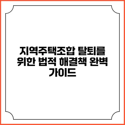 지역주택조합 탈퇴를 위한 법적 해결책 완벽 가이드