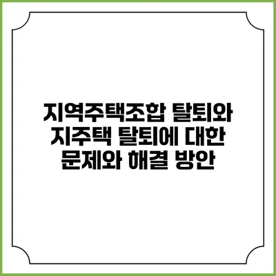 지역주택조합 탈퇴와 지주택 탈퇴에 대한 문제와 해결 방안