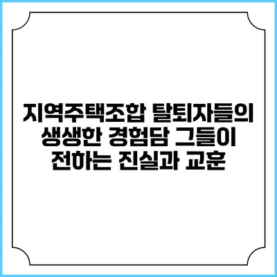 지역주택조합 탈퇴자들의 생생한 경험담: 그들이 전하는 진실과 교훈
