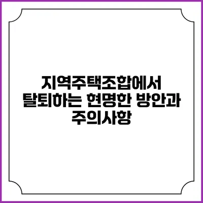 지역주택조합에서 탈퇴하는 현명한 방안과 주의사항