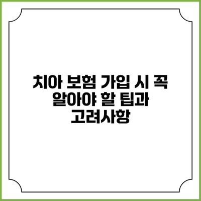 치아 보험 가입 시 꼭 알아야 할 팁과 고려사항