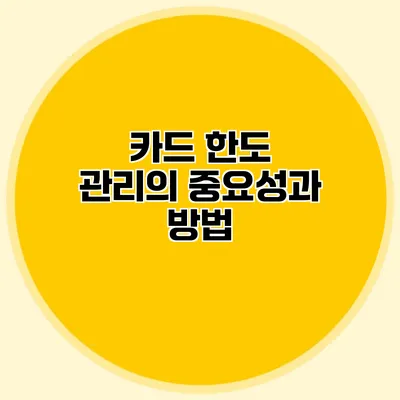 카드 한도 관리의 중요성과 방법