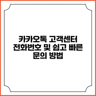 카카오톡 고객센터 전화번호 및 쉽고 빠른 문의 방법