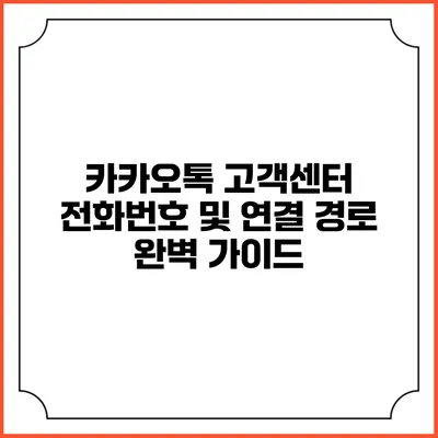 카카오톡 고객센터 전화번호 및 연결 경로 완벽 가이드