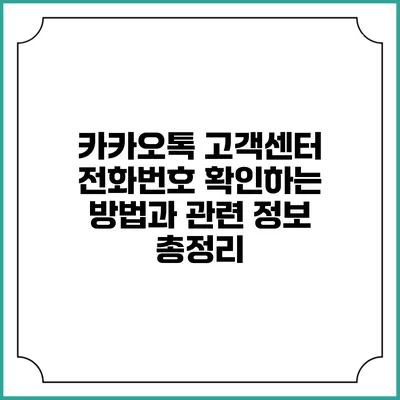 카카오톡 고객센터 전화번호 확인하는 방법과 관련 정보 총정리