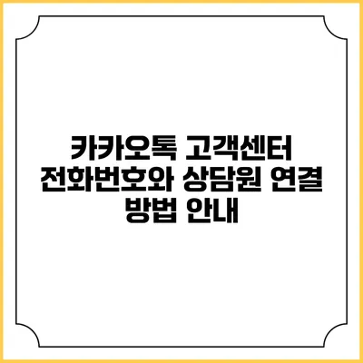 카카오톡 고객센터 전화번호와 상담원 연결 방법 안내