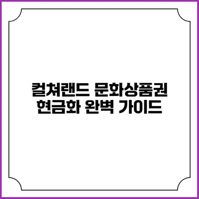 컬쳐랜드 문화상품권 현금화 완벽 가이드