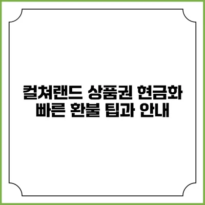 컬쳐랜드 상품권 현금화 빠른 환불 팁과 안내