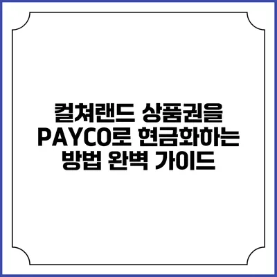 컬쳐랜드 상품권을 PAYCO로 현금화하는 방법 완벽 가이드