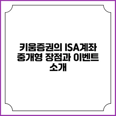 키움증권의 ISA계좌 중개형 장점과 이벤트 소개