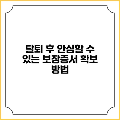 탈퇴 후 안심할 수 있는 보장증서 확보 방법