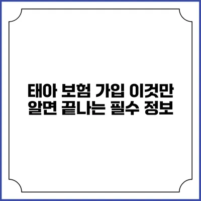태아 보험 가입: 이것만 알면 끝나는 필수 정보