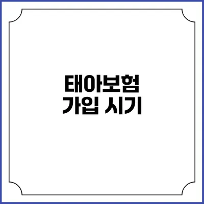 태아보험 가입 시기