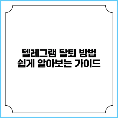 텔레그램 탈퇴 방법: 쉽게 알아보는 가이드