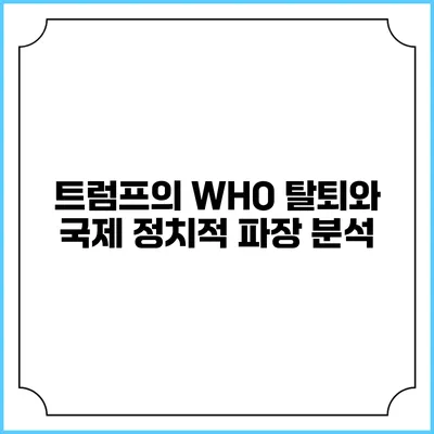 트럼프의 WHO 탈퇴와 국제 정치적 파장 분석
