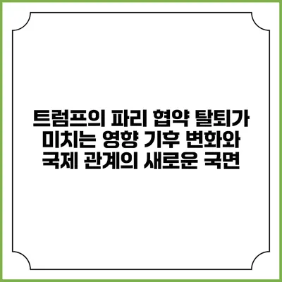 트럼프의 파리 협약 탈퇴가 미치는 영향: 기후 변화와 국제 관계의 새로운 국면