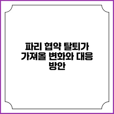 파리 협약 탈퇴가 가져올 변화와 대응 방안