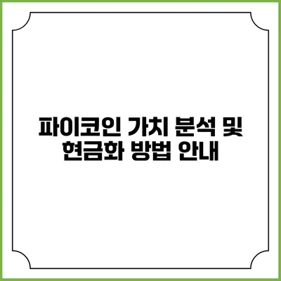 파이코인 가치 분석 및 현금화 방법 안내