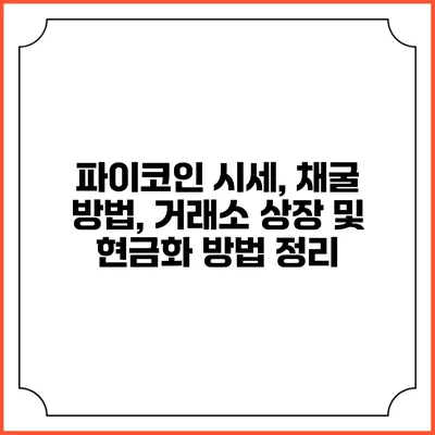파이코인 시세, 채굴 방법, 거래소 상장 및 현금화 방법 정리