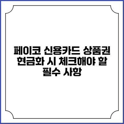 페이코 신용카드 상품권 현금화 시 체크해야 할 필수 사항