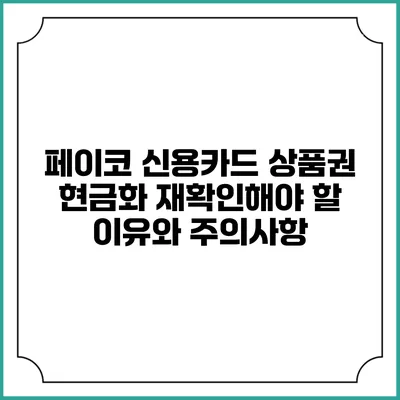 페이코 신용카드 상품권 현금화: 재확인해야 할 이유와 주의사항