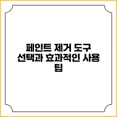 페인트 제거 도구 선택과 효과적인 사용 팁
