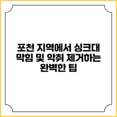 포천 지역에서 싱크대 막힘 및 악취 제거하는 완벽한 팁