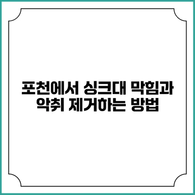 포천에서 싱크대 막힘과 악취 제거하는 방법