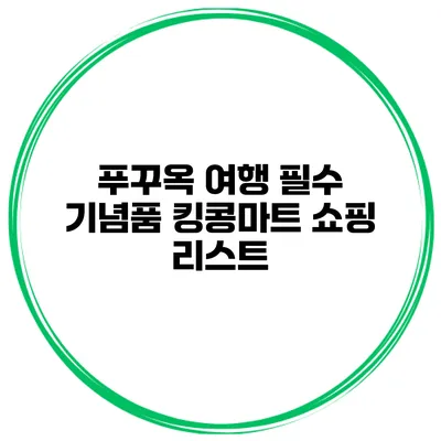 푸꾸옥 여행 필수 기념품 킹콩마트 쇼핑 리스트