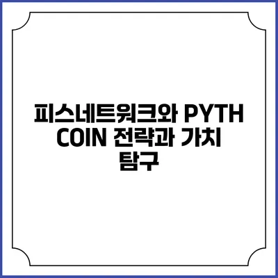 피스네트워크와 PYTH COIN: 전략과 가치 탐구