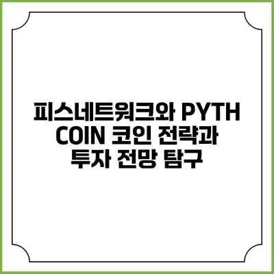 피스네트워크와 PYTH COIN: 코인 전략과 투자 전망 탐구