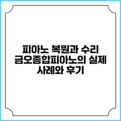 피아노 복원과 수리: 금오종합피아노의 실제 사례와 후기