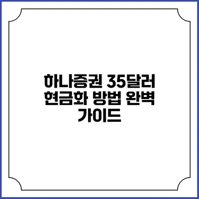하나증권 35달러 현금화 방법 완벽 가이드