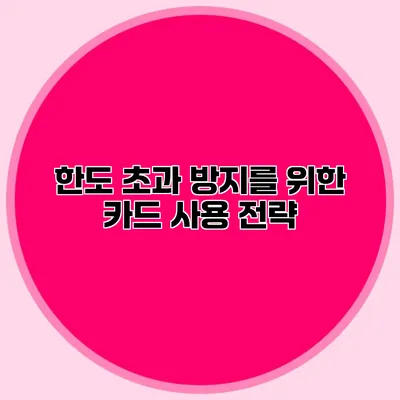 한도 초과 방지를 위한 카드 사용 전략