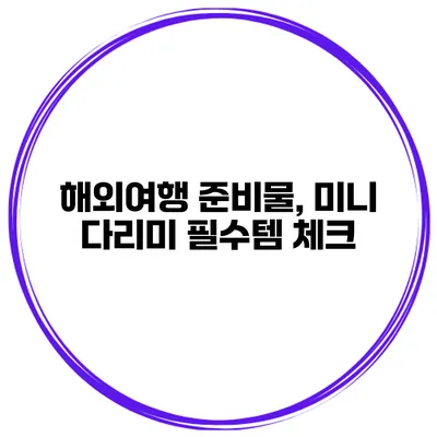 해외여행 준비물, 미니 다리미 필수템 체크
