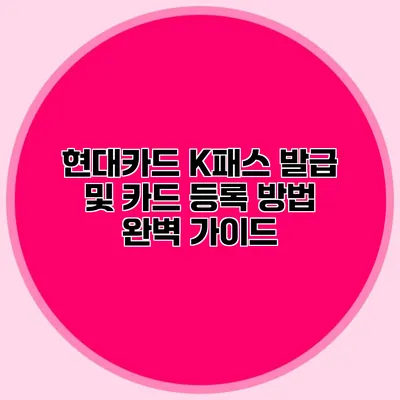 현대카드 K패스 발급 및 카드 등록 방법 완벽 가이드