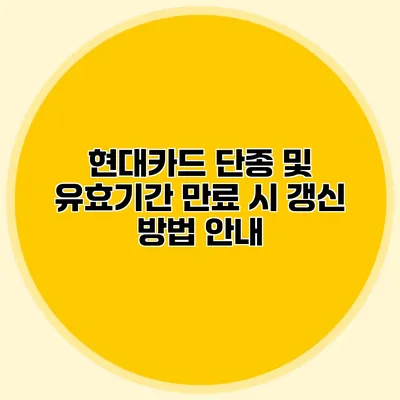 현대카드 단종 및 유효기간 만료 시 갱신 방법 안내