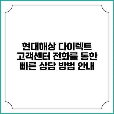 현대해상 다이렉트 고객센터 전화를 통한 빠른 상담 방법 안내