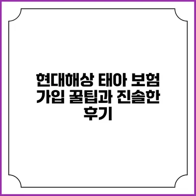 현대해상 태아 보험 가입 꿀팁과 진솔한 후기
